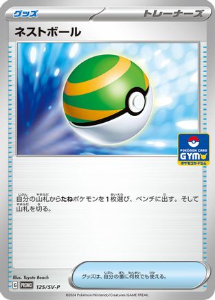 Nest Ball 125/SV-P [SVP Promotional Cards] (Japanese)