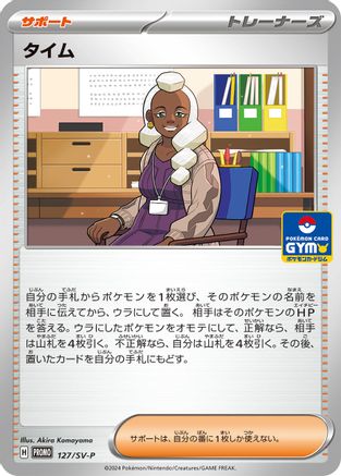 Tyme 127/SV-P [SVP Promotional Cards] (Japanese)