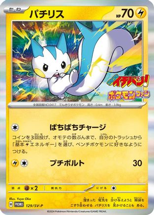 Pachirisu 129/SV-P [SVP Promotional Cards] Holofoil (Japanese)