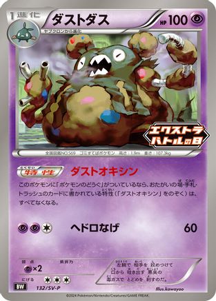 Garbodor 132/SV-P [SVP Promotional Cards] (Japanese)