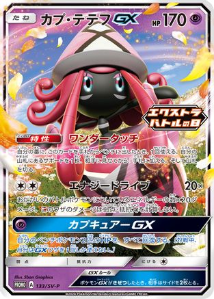 Tapu Lele GX 133/SV-P [SVP Promotional Cards] Holofoil (Japanese)