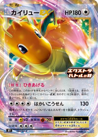 Dragonite EX 134/SV-P [SVP Promotional Cards] Holofoil (Japanese)