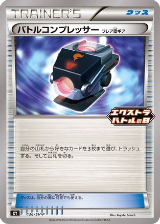 Battle Compressor 136/SV-P [SVP Promotional Cards] (Japanese)