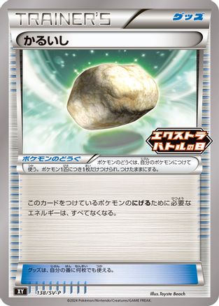 Float Stone 138/S-P [SVP Promotional Cards] (Japanese)