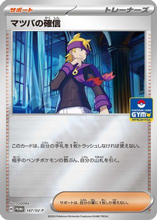 Morty's Conviction 147/SV-P [SVP Promotional Cards] Holofoil (Japanese)