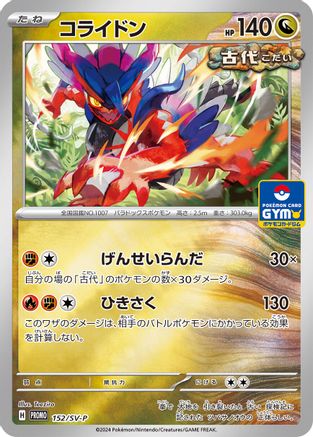 Koraidon 152/SV-P [SVP Promotional Cards] (Japanese)