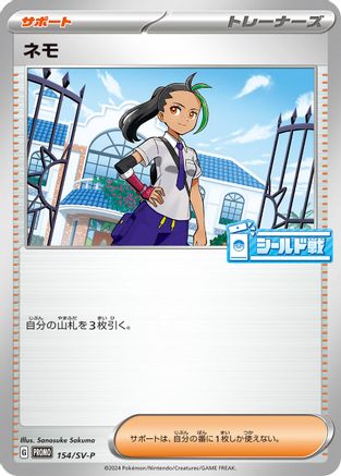 Nemona 154/SV-P [SVP Promotional Cards] (Japanese)