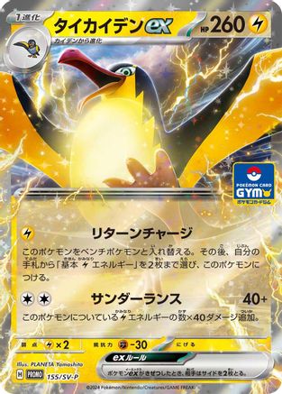 Kilowattrel ex 155/SV-P [SVP Promotional Cards] Holofoil (Japanese)