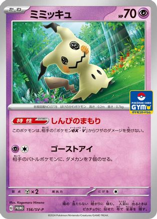 Mimikyu 156/SV-P [SVP Promotional Cards] (Japanese)