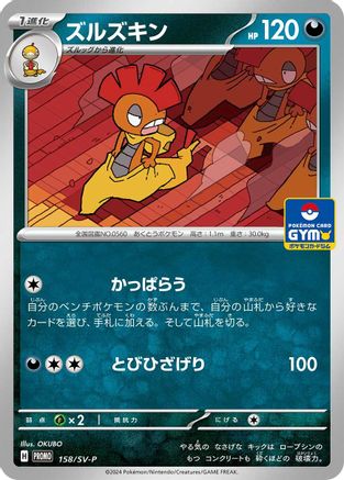 Scrafty 158/SV-P [SVP Promotional Cards] (Japanese)