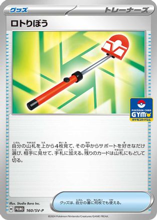 Roto-Stick 160/SV-P [SVP Promotional Cards] (Japanese)