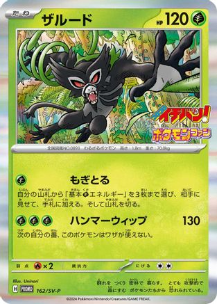 Zarude 162/SV-P [SVP Promotional Cards] Holofoil (Japanese)