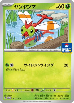 Yanma 163/SV-P [SVP Promotional Cards] (Japanese)