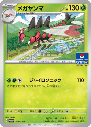 Yanmega 164/SV-P [SVP Promotional Cards] (Japanese)