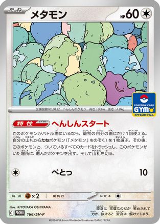 Ditto 166/SV-P [SVP Promotional Cards] (Japanese)