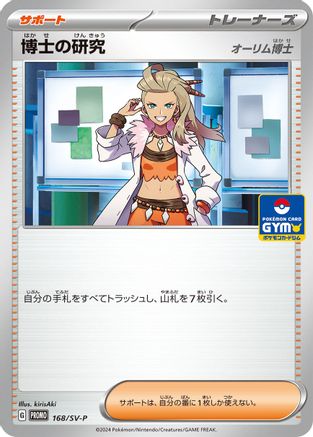 Professor's Research 168/SV-P [SVP Promotional Cards] (Japanese)