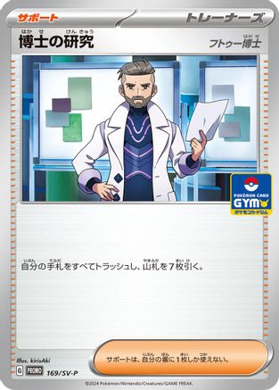 Professor's Research 169/SV-P [SVP Promotional Cards] (Japanese)