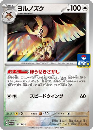 Noctowl 173/SV-P [SVP Promotional Cards] Holofoil (Japanese)