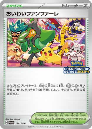 Celebration Fanfare 174/SV-P [SVP Promotional Cards] (Japanese)