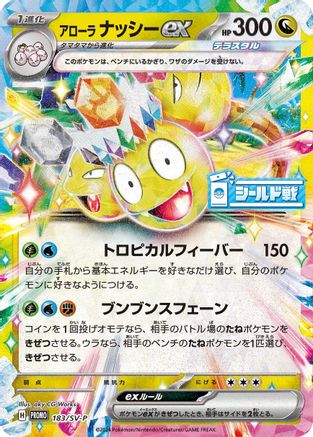Alolan Exeggutor ex 183/SV-P [SVP Promotional Cards] Holofoil (Japanese)