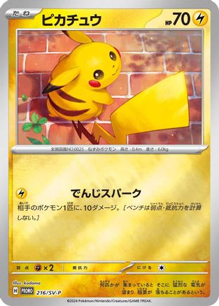 Pikachu 216/SV-P [SVP Promotional Cards] Holofoil (Japanese)