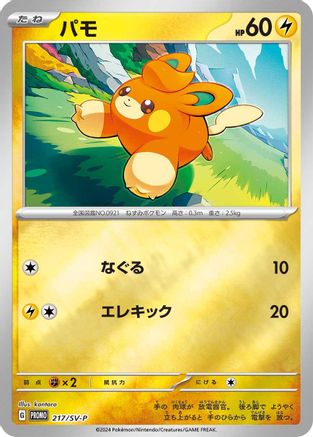 Pawmi 217/SV-P [SVP Promotional Cards] Holofoil (Japanese)