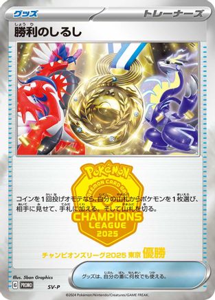 Victory Symbol [1st] [SVP Promotional Cards] (Japanese)