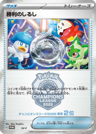 Victory Symbol [2nd] [SVP Promotional Cards] (Japanese)