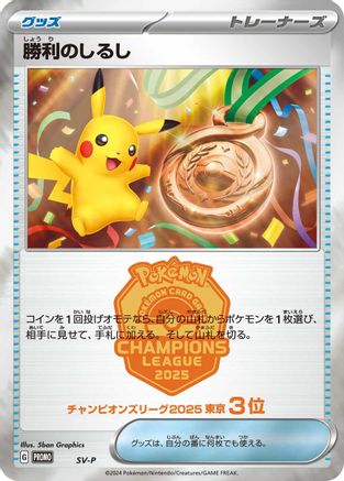 Victory Symbol [3rd] [SVP Promotional Cards] (Japanese)
