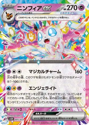 Sylveon ex 005/022 [SV Sylveon ex Stellar Tera Type Starter Set] Holofoil (Japanese)