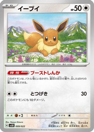 Eevee 009/022 [SV Sylveon ex Stellar Tera Type Starter Set] (Japanese)