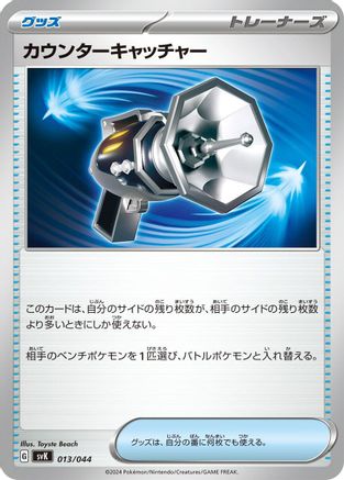 Counter Catcher 013/044 [SV Stellar Miracle Deck Build Box] (Japanese)