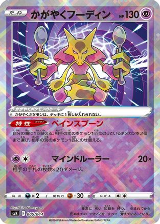 Radiant Alakazam 005/044 [SV Stellar Miracle Deck Build Box] (Japanese)