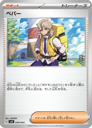 Arven 038/044 [SV Stellar Miracle Deck Build Box] (Japanese)