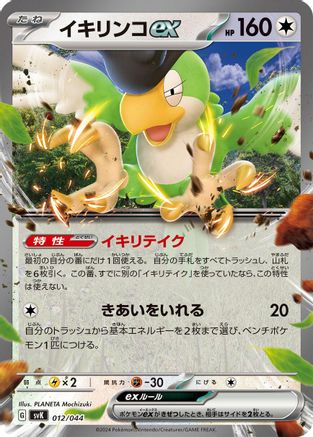 Squawkabilly ex 012/044 [SV Stellar Miracle Deck Build Box] Holofoil (Japanese)