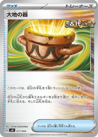 Earthen Vessel 017/044 [SV Stellar Miracle Deck Build Box] (Japanese)