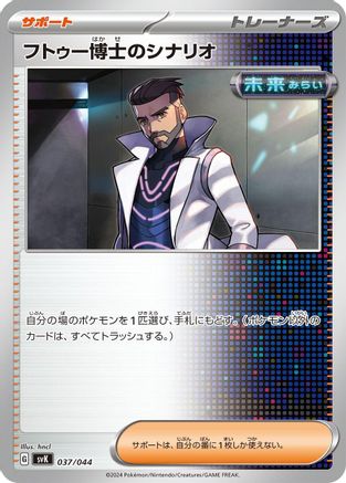 Professor Turo's Scenario 037/044 [SV Stellar Miracle Deck Build Box] (Japanese)