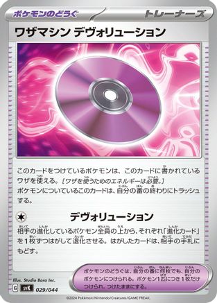 Technical Machine: Devolution 029/044 [SV Stellar Miracle Deck Build Box] (Japanese)