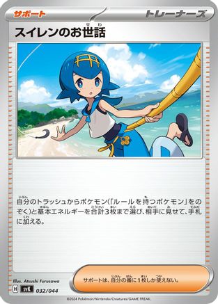 Lana's Aid 032/044 [SV Stellar Miracle Deck Build Box] (Japanese)