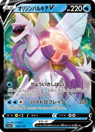 Origin Forme Palkia V 001/019 [SV ChienPao ex Battle Master Deck] Holofoil (Japanese)