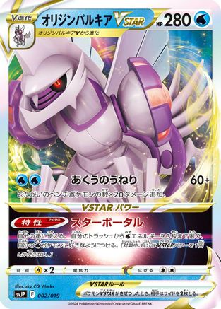Origin Forme Palkia VSTAR 002/019 [SV ChienPao ex Battle Master Deck] Holofoil (Japanese)