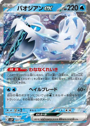 Chien-Pao ex 007/019 [SV ChienPao ex Battle Master Deck] Holofoil (Japanese)