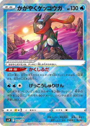 Radiant Greninja 003/019 [SV ChienPao ex Battle Master Deck] Holofoil (Japanese)