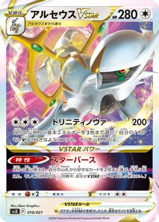Arceus VSTAR 010/021 [SV Terastal Charizard ex Battle Master Deck] Holofoil (Japanese)