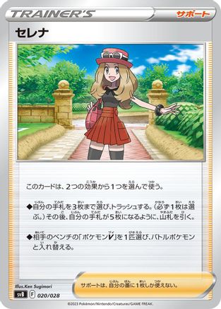Serena 020/028 [SV Premium Trainer Box ex] (Japanese)
