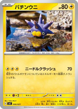 Pincurchin 006/021 [SV ex Starter Set Pikachu ex & Pawmot] (Japanese)