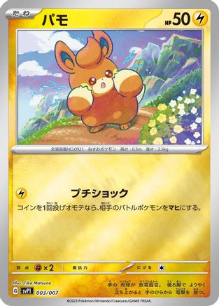 Pawmi 003/007 [SV ex Special Set] (Japanese)