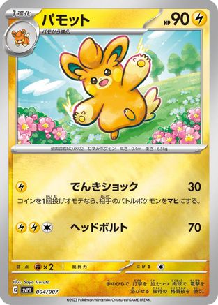 Pawmo 004/007 [SV ex Special Set] (Japanese)