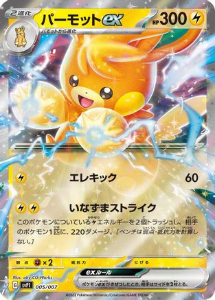Pawmot ex 005/007 [SV ex Special Set] Holofoil (Japanese)
