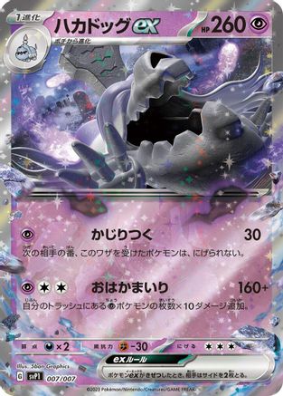Houndstone ex 007/007 [SV ex Special Set] Holofoil (Japanese)